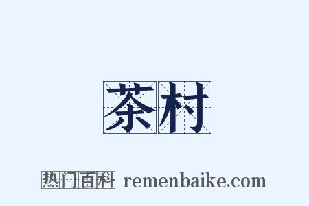 茶村是什么意思的图片